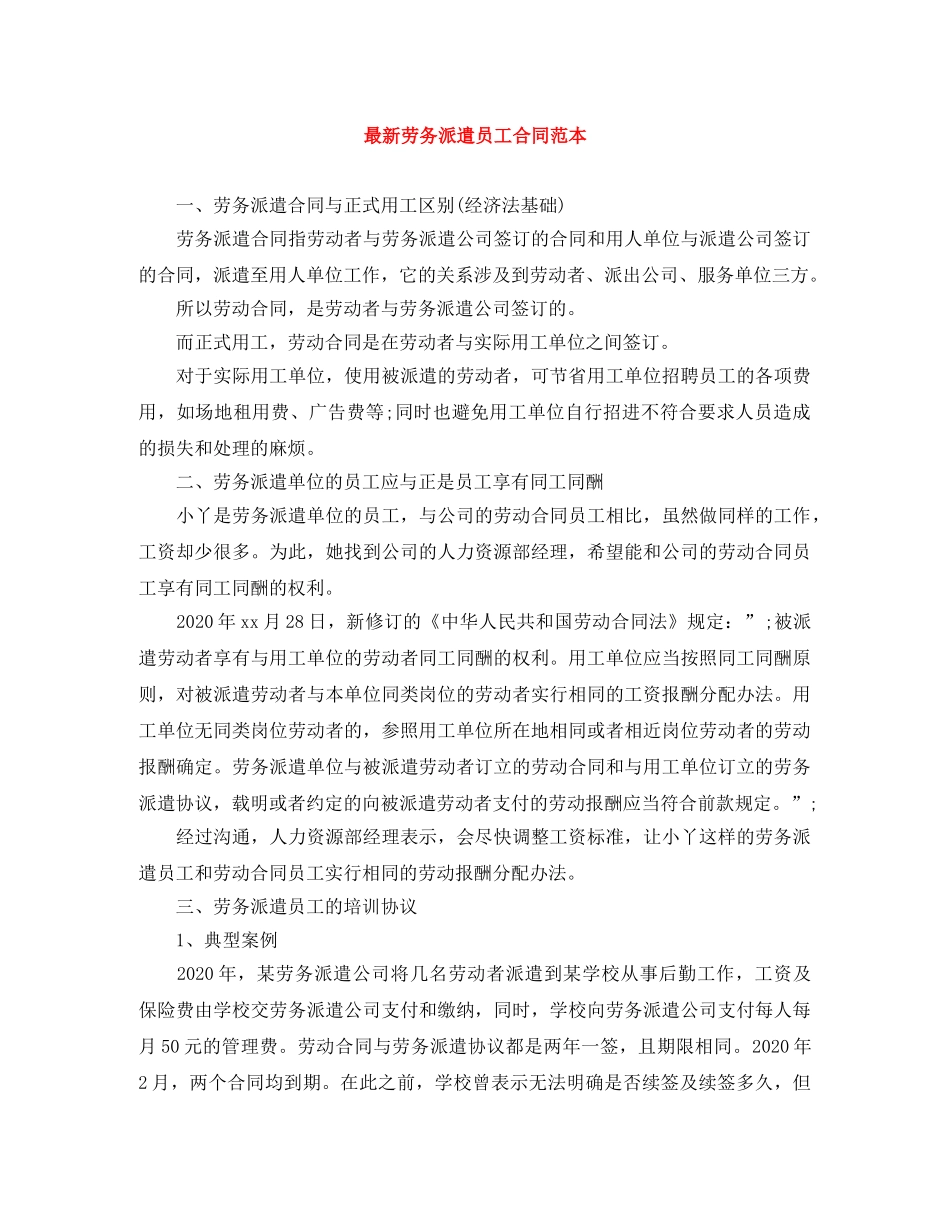 最新劳务派遣员工合同范本 _第1页