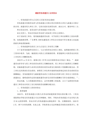最新劳务派遣员工合同范本 