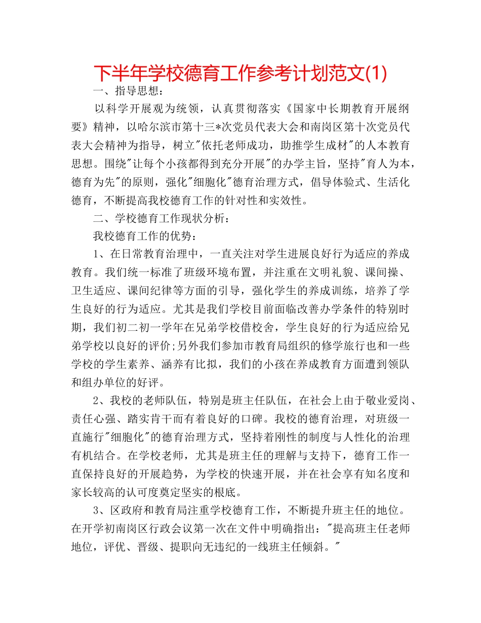 下半年学校德育工作参考计划范文(1) _第1页