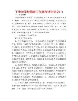 下半年学校德育工作参考计划范文(1) 