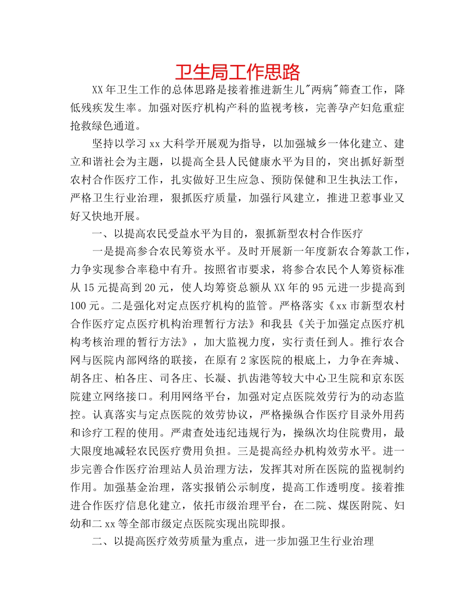 卫生局工作思路 _第1页