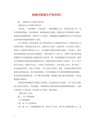 制度对财富生产的作用？