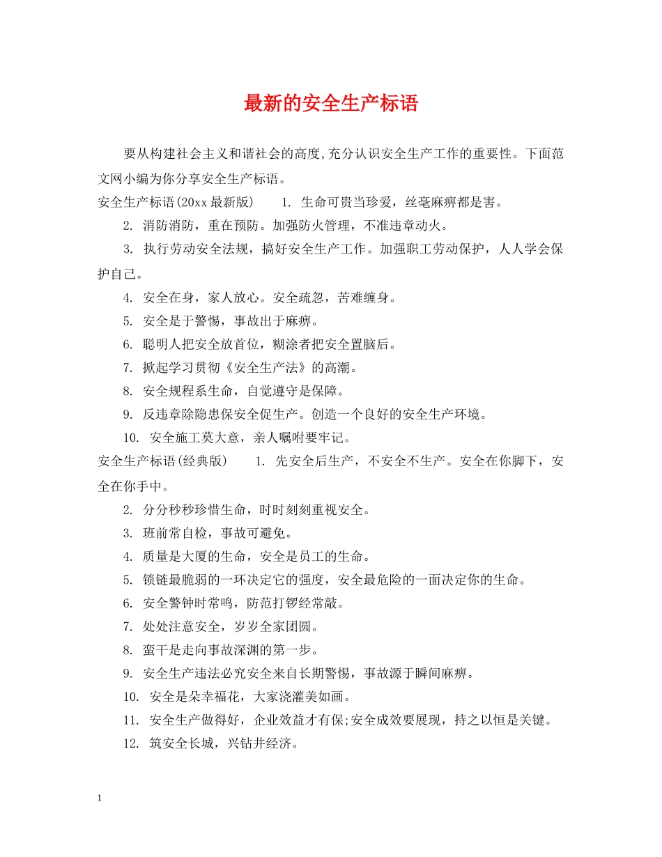 最新的安全生产标语 _第1页