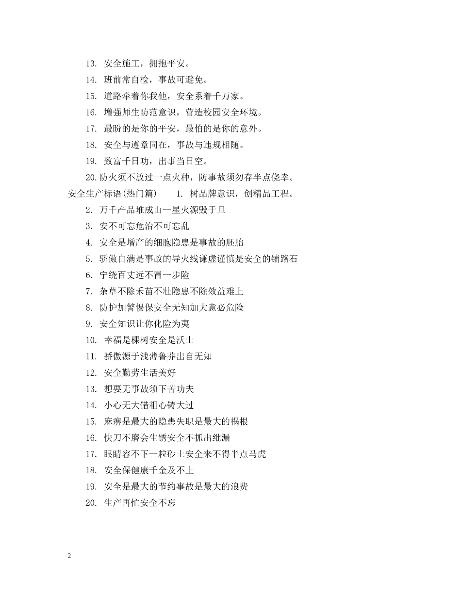 最新的安全生产标语 _第2页
