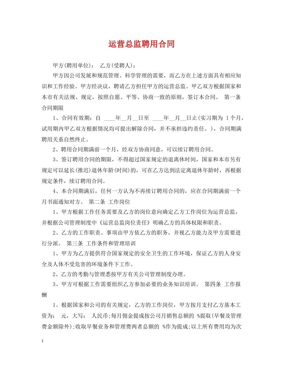运营总监聘用合同 _第1页