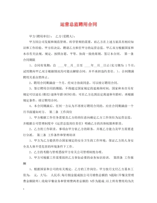 运营总监聘用合同 