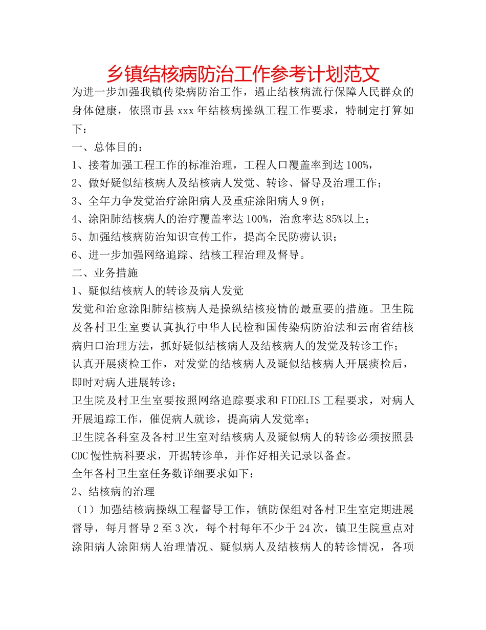 乡镇结核病防治工作参考计划范文 _第1页
