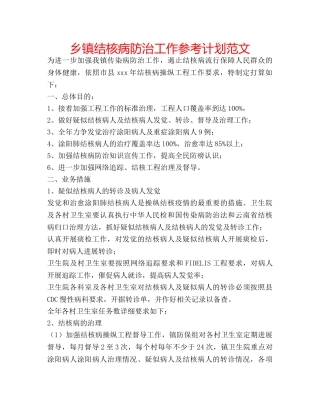 乡镇结核病防治工作参考计划范文 