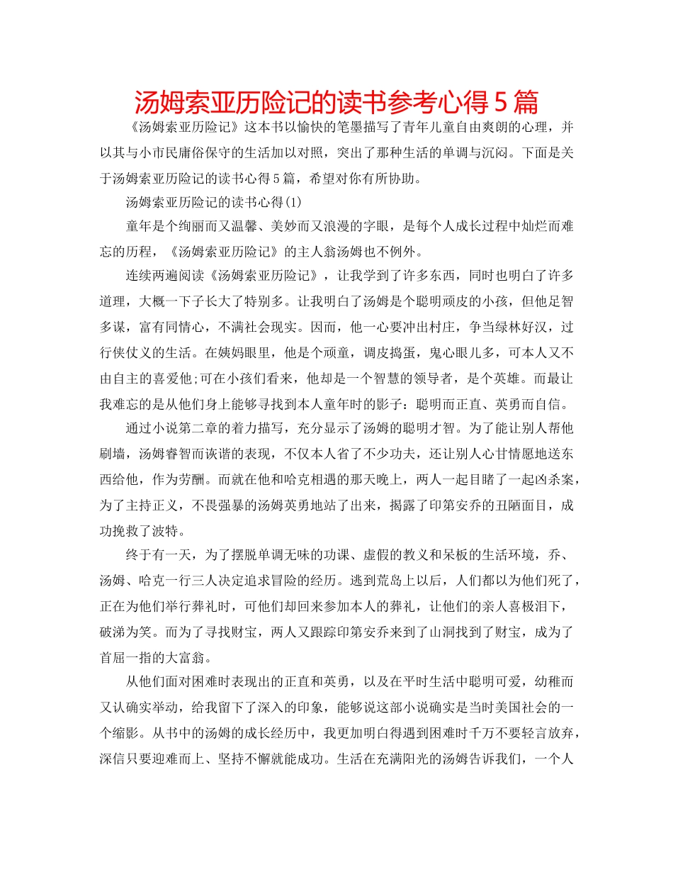 汤姆索亚历险记的读书参考心得5篇 _第1页