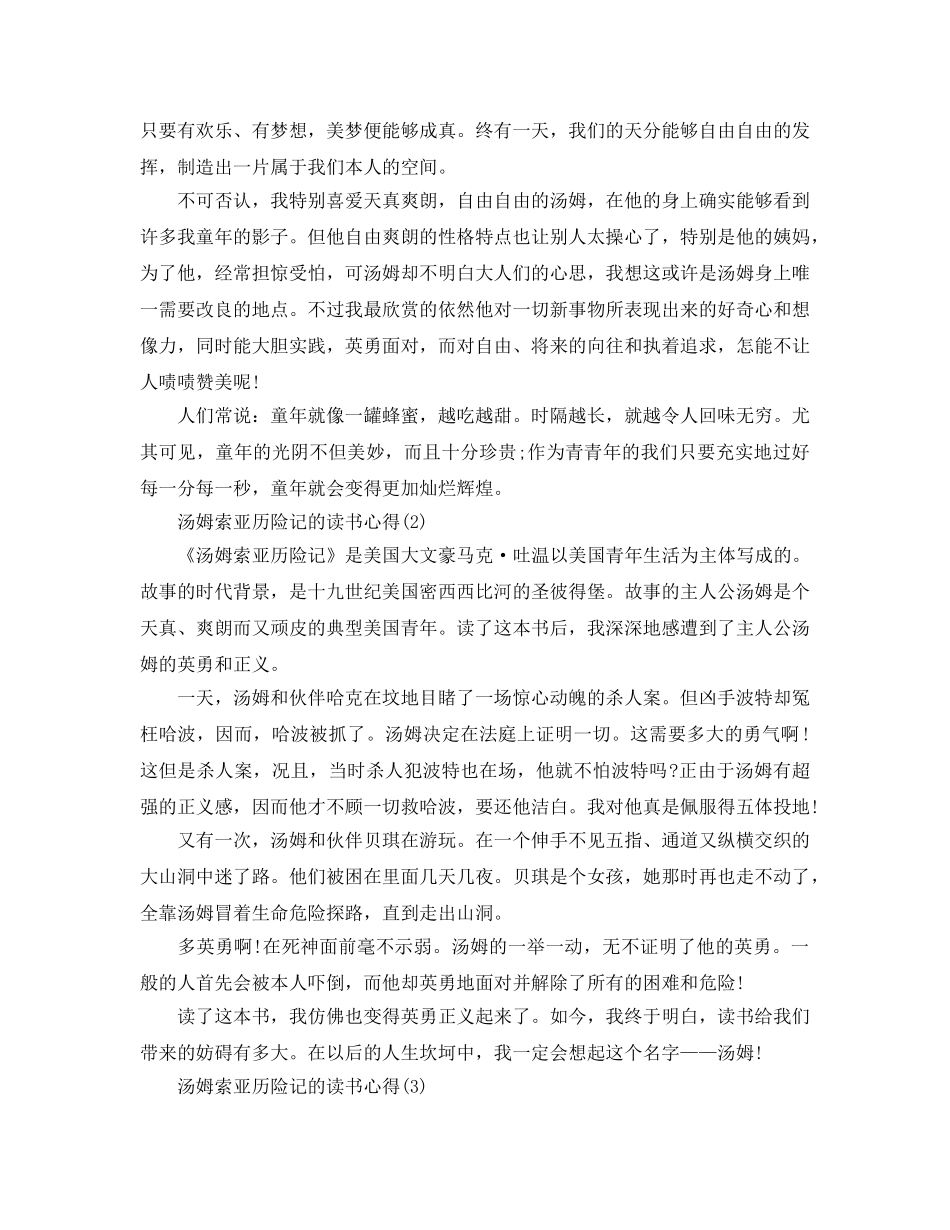 汤姆索亚历险记的读书参考心得5篇 _第2页