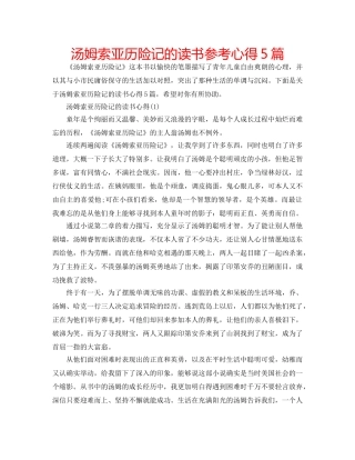 汤姆索亚历险记的读书参考心得5篇 