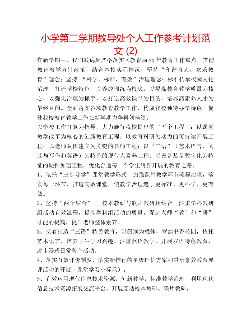 小学第二学期教导处个人工作参考计划范文 (2) _第1页