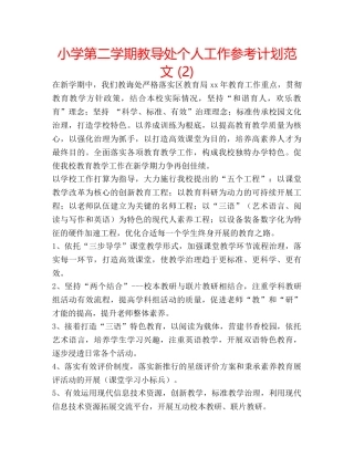 小学第二学期教导处个人工作参考计划范文 (2) 