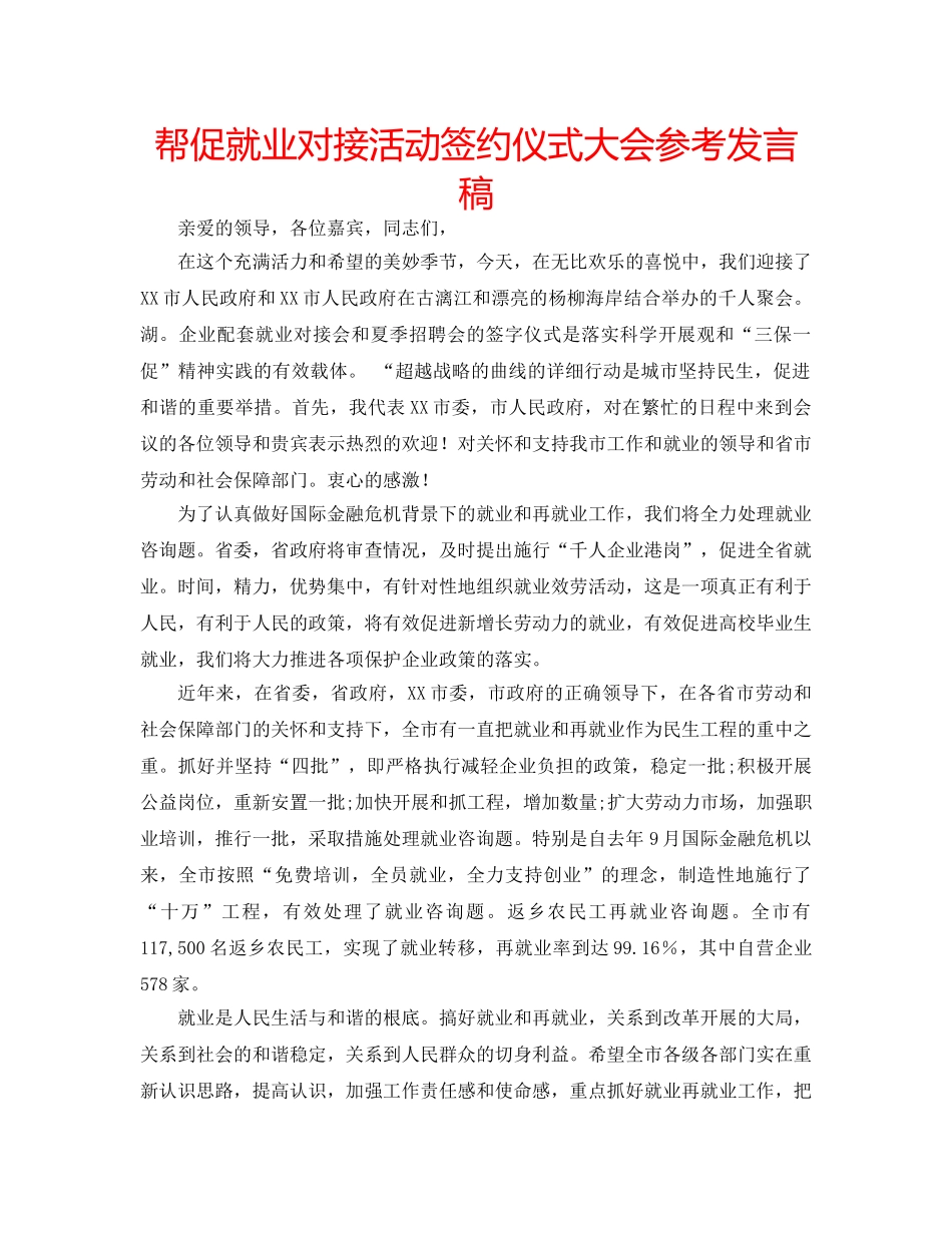 帮促就业对接活动签约仪式大会参考发言稿 _第1页