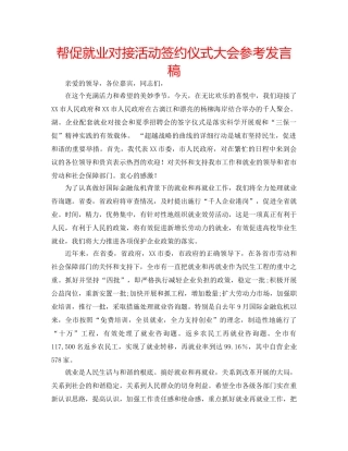 帮促就业对接活动签约仪式大会参考发言稿 