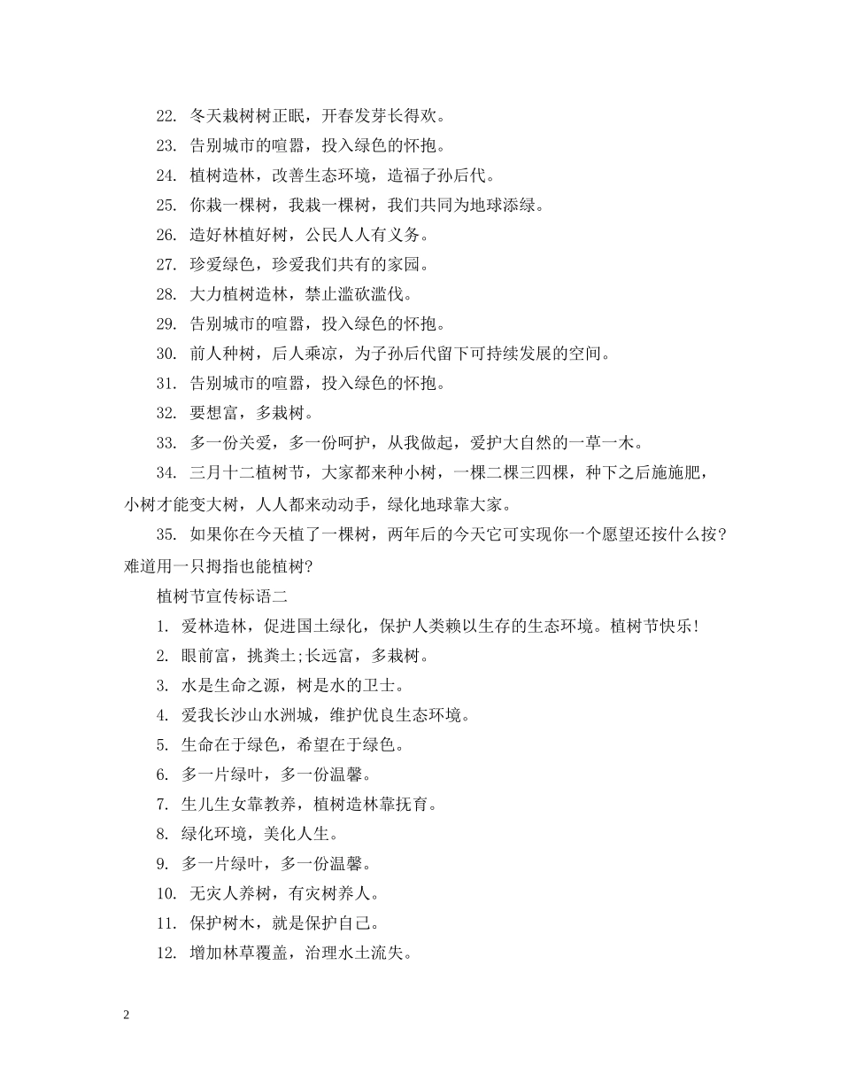 植树节相关宣传标语有什么 _第2页