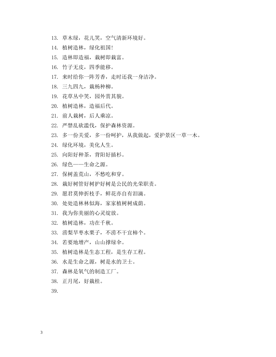 植树节相关宣传标语有什么 _第3页