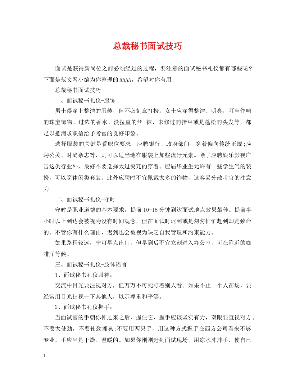 总裁秘书面试技巧 _第1页