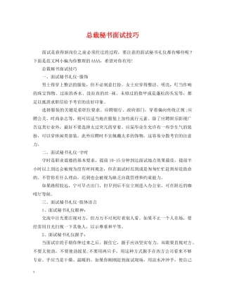 总裁秘书面试技巧 