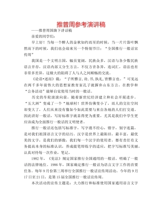 推普周参考演讲稿 