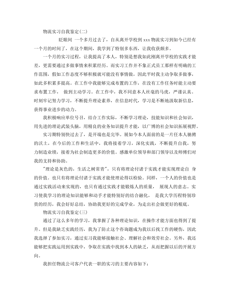 推荐2020年年的物流实习自我鉴定五篇 _第2页