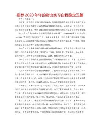 推荐2020年年的物流实习自我鉴定五篇 