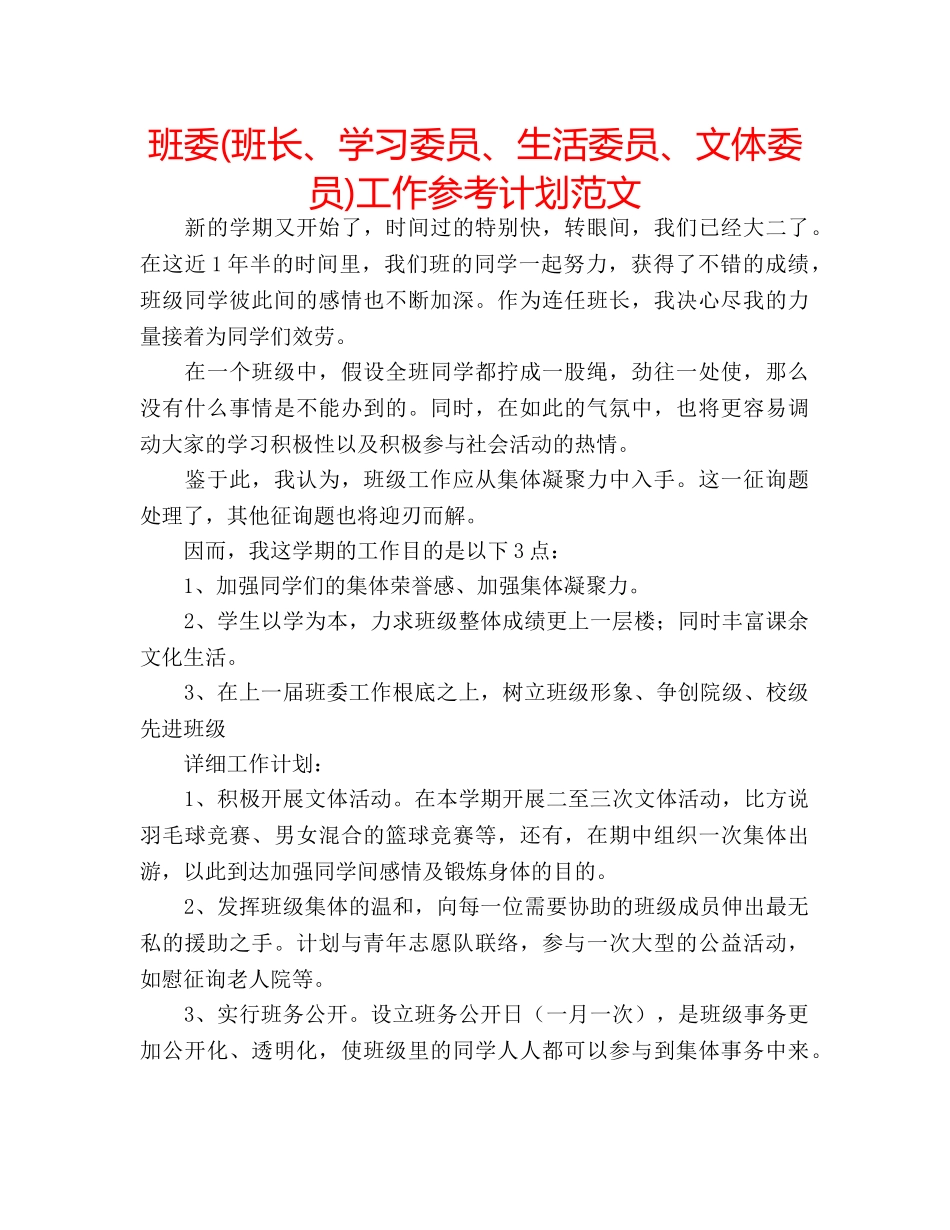 班委(班长、学习委员、生活委员、文体委员)工作参考计划范文 _第1页