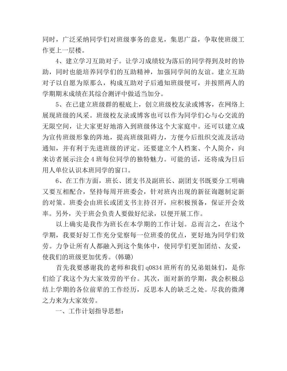 班委(班长、学习委员、生活委员、文体委员)工作参考计划范文 _第2页