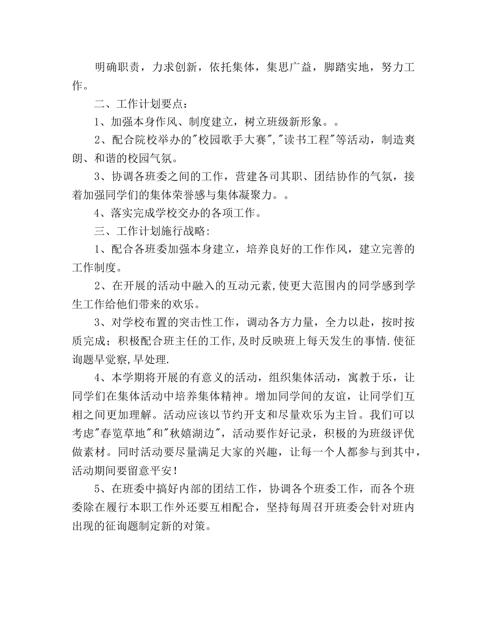 班委(班长、学习委员、生活委员、文体委员)工作参考计划范文 _第3页