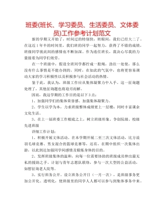 班委(班长、学习委员、生活委员、文体委员)工作参考计划范文 