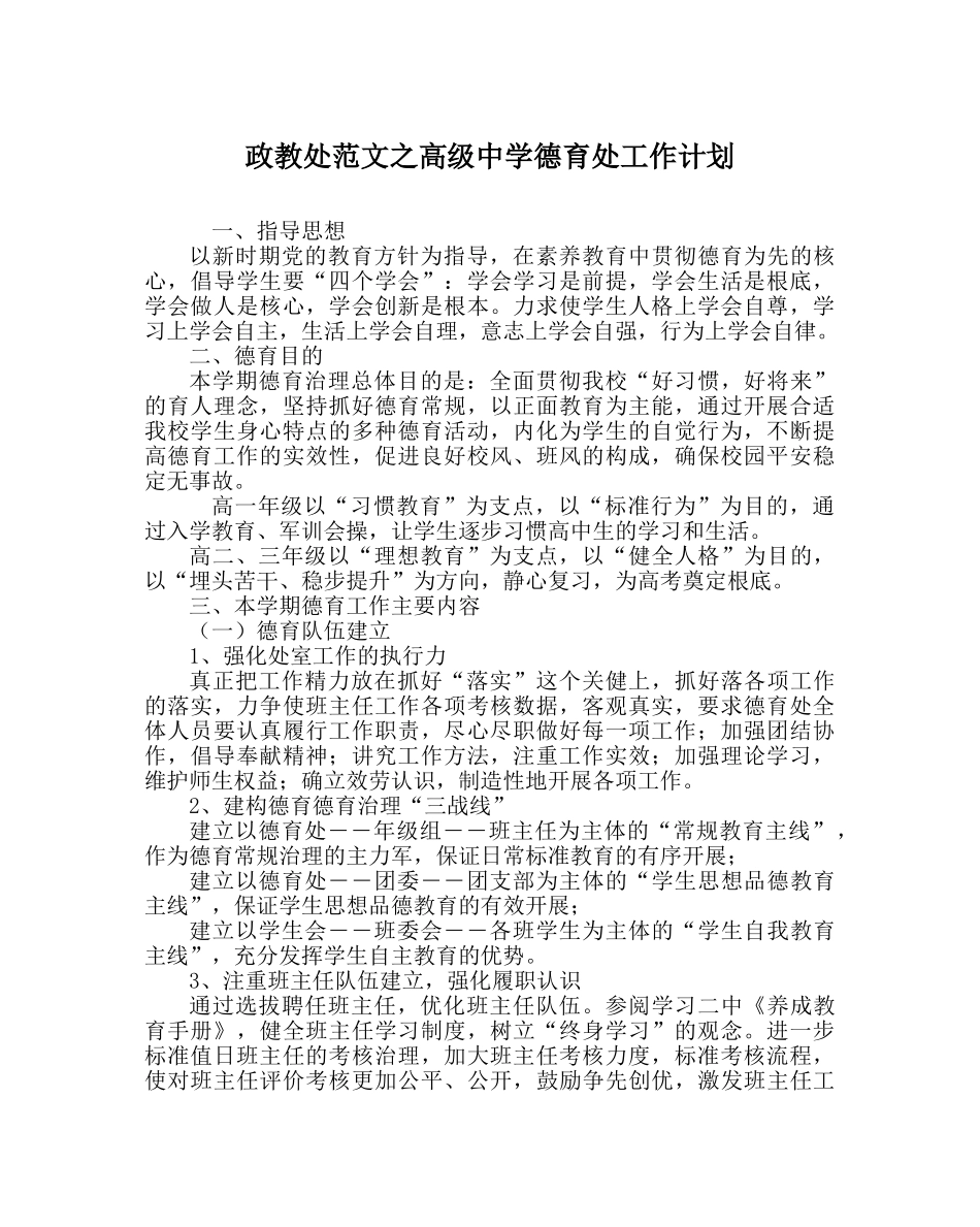 政教处范文高级德育处工作计划 _第1页