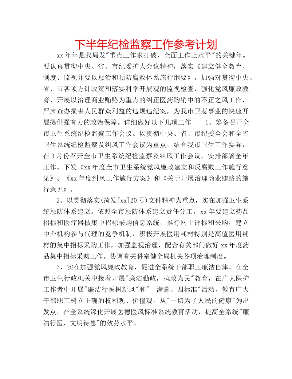 下半年纪检监察工作参考计划 _第1页