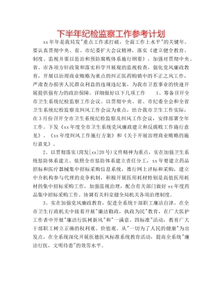 下半年纪检监察工作参考计划 