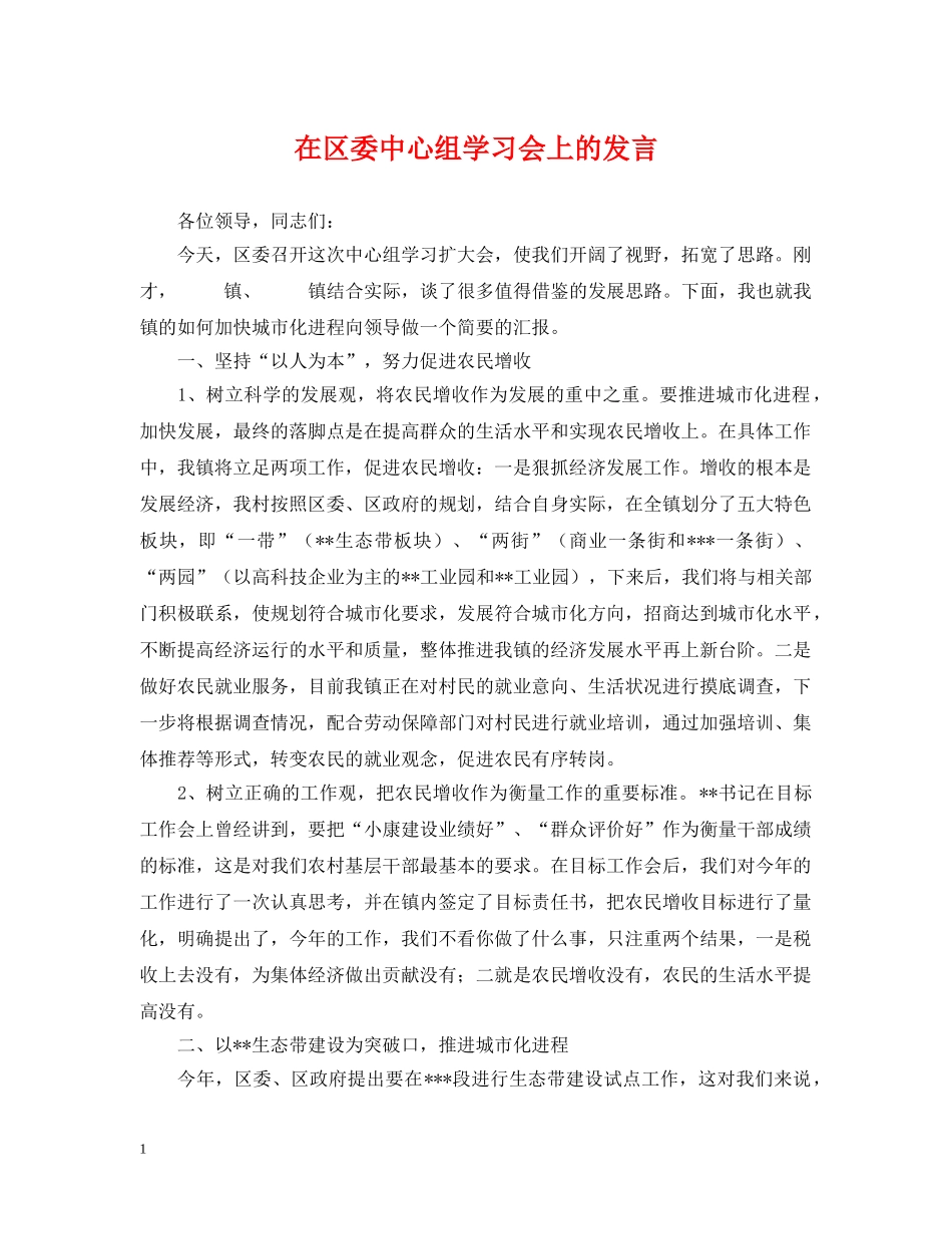在区委中心组学习会上的发言 _第1页