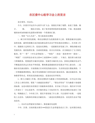 在区委中心组学习会上的发言 