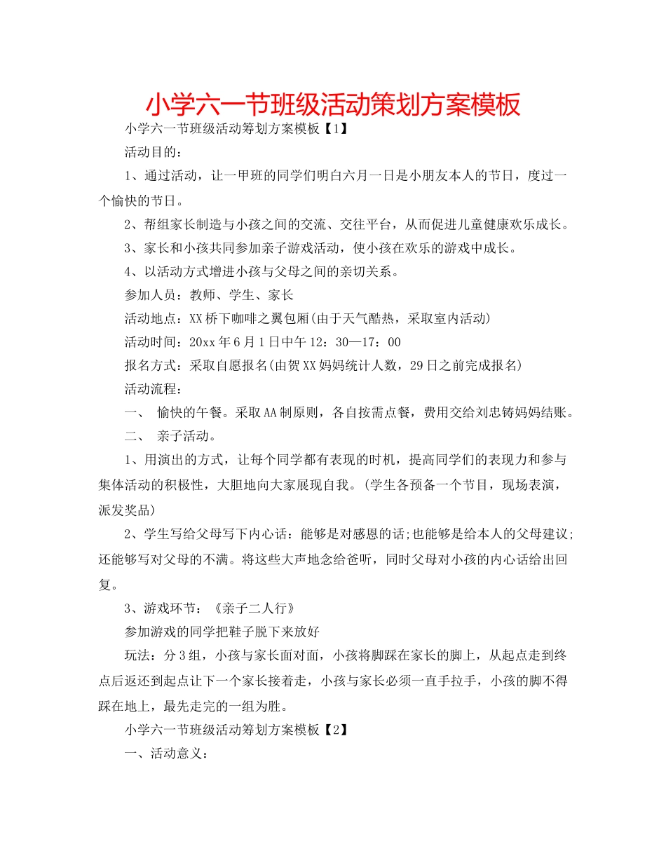 小学六一节班级活动策划方案模板 _第1页