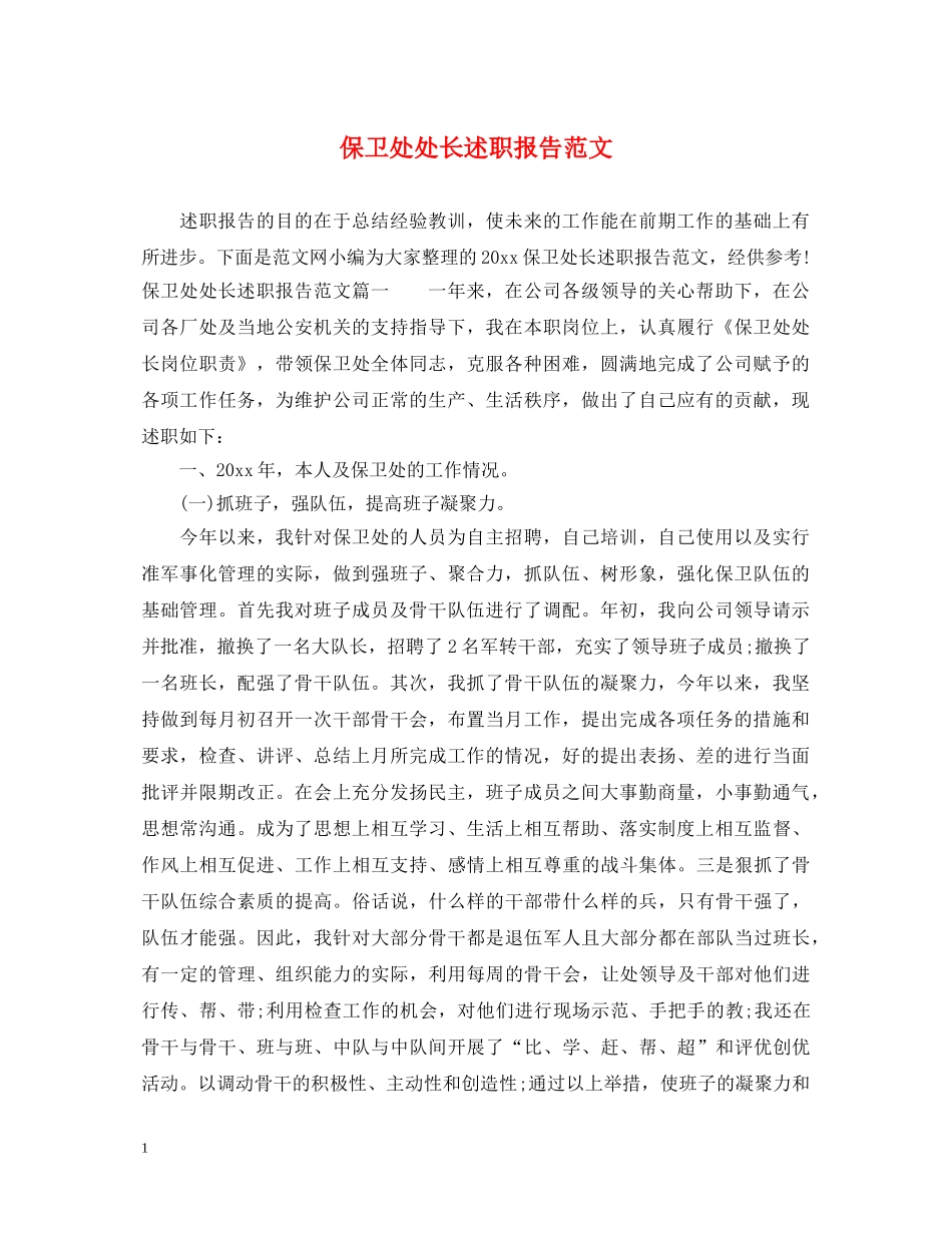 保卫处处长述职报告范文 _第1页