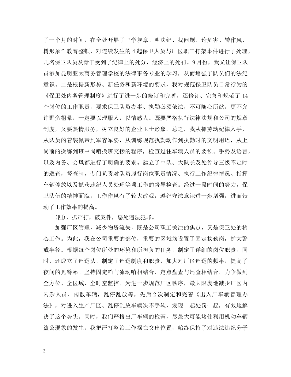 保卫处处长述职报告范文 _第3页