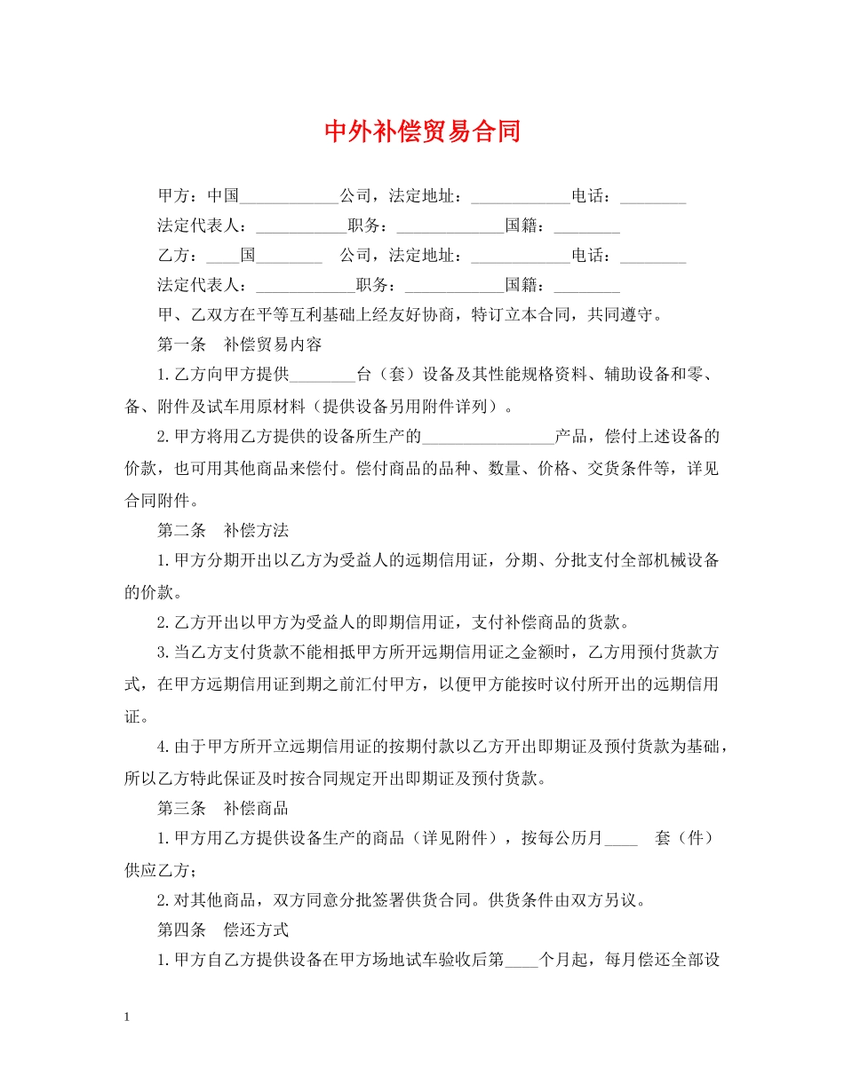 中外补偿贸易合同2_第1页