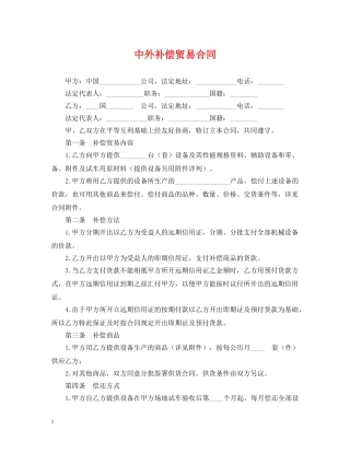 中外补偿贸易合同2