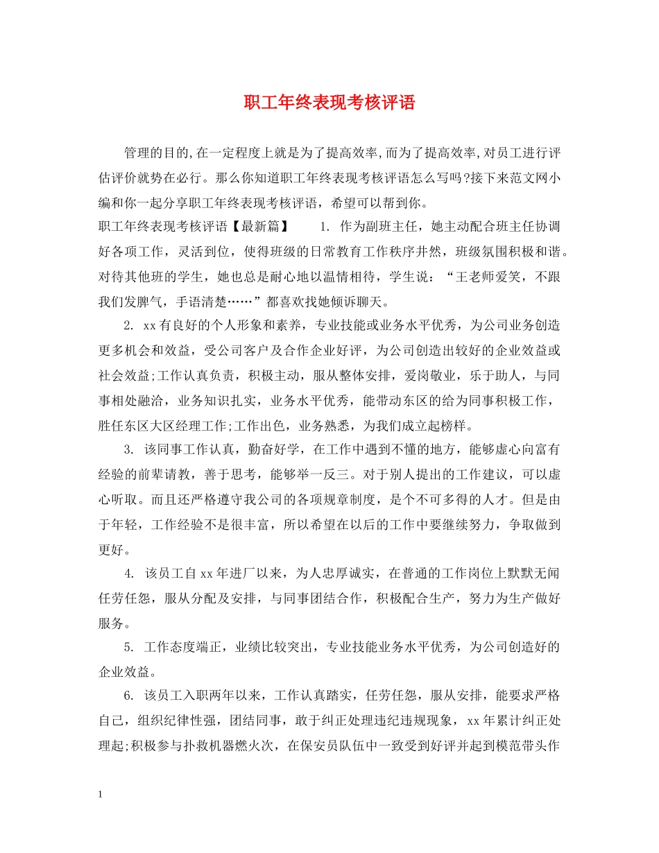 职工年终表现考核评语 _第1页