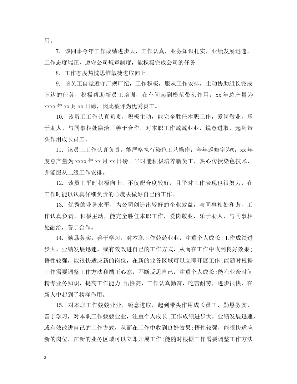 职工年终表现考核评语 _第2页