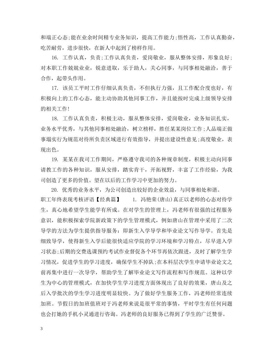 职工年终表现考核评语 _第3页
