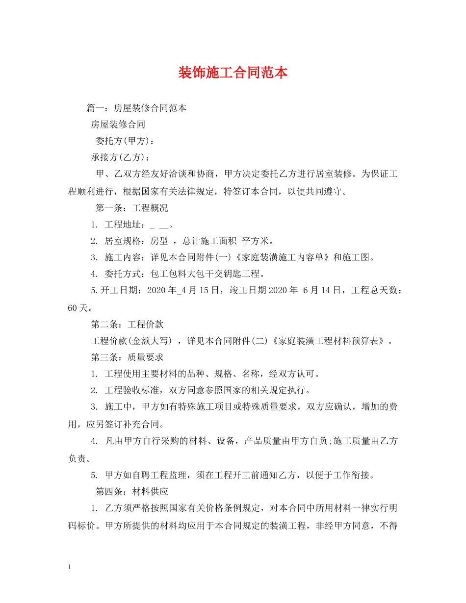 装饰施工合同范本 (2) _第1页