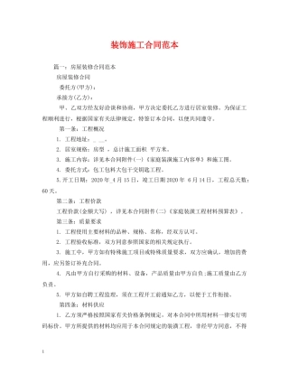 装饰施工合同范本 (2) 