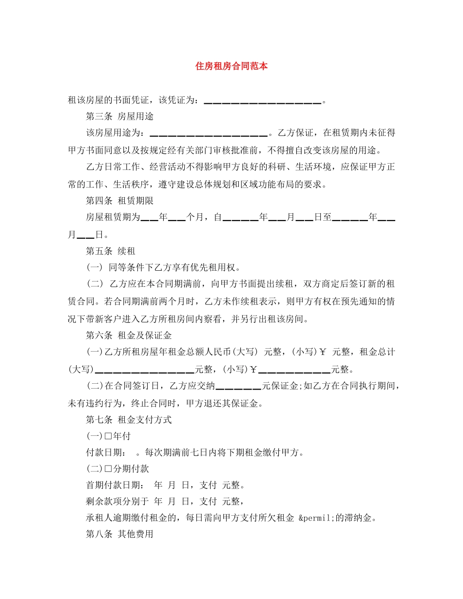 住房租房合同范本_第1页