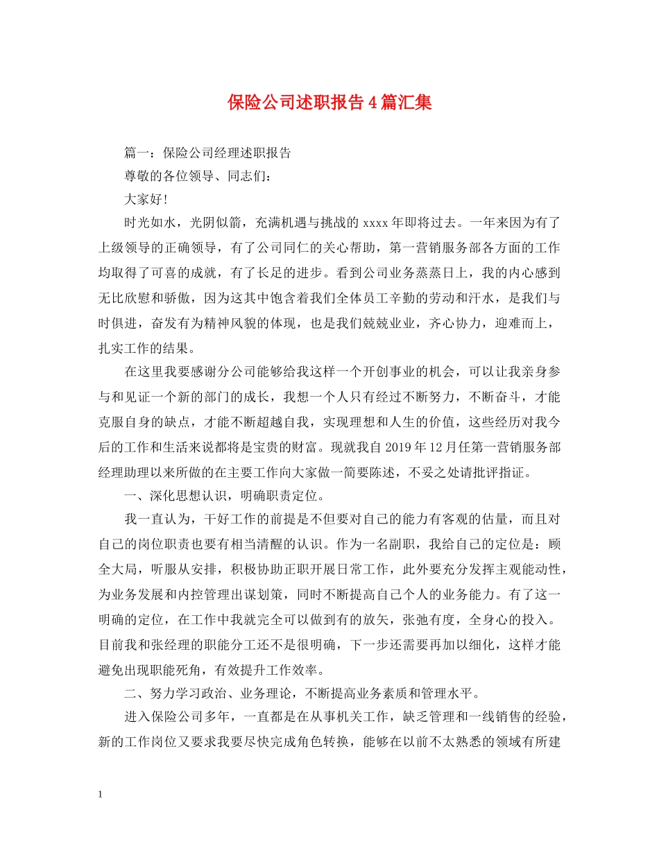 保险公司述职报告4篇汇集 _第1页