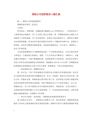 保险公司述职报告4篇汇集 