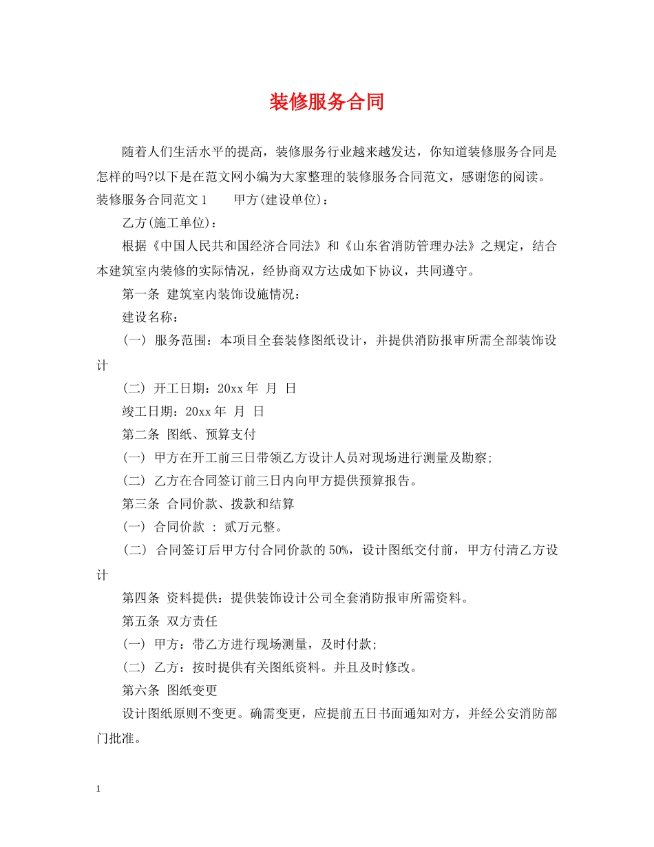 装修服务合同 _第1页