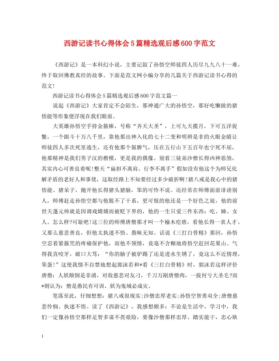 西游记读书心得体会5篇精选观后感600字范文 _第1页